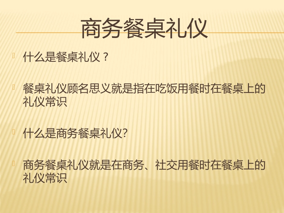 商务餐桌礼仪PPT_第2页