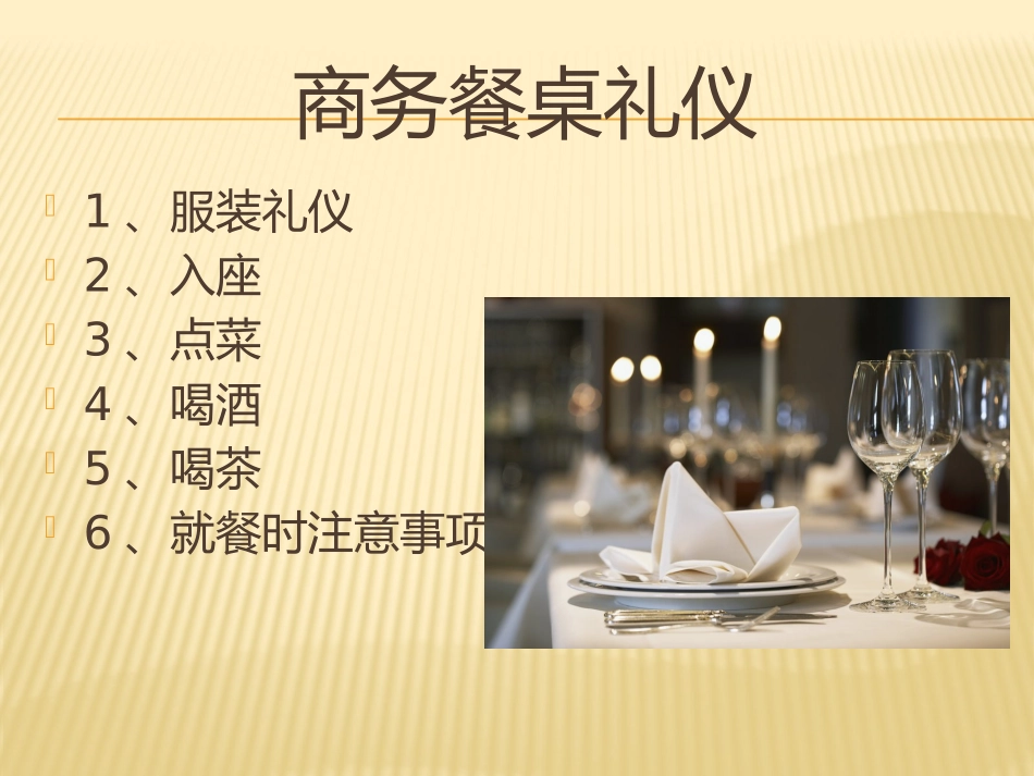 商务餐桌礼仪PPT_第3页