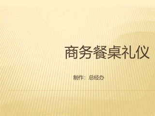 商务餐桌礼仪PPT