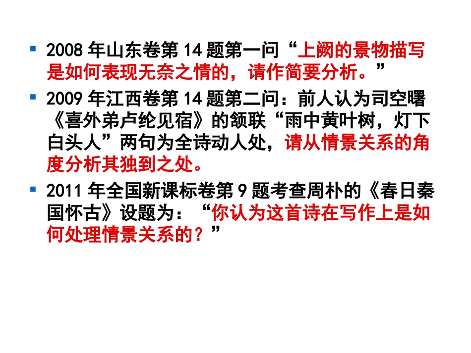 诗歌鉴赏情景关系_第3页