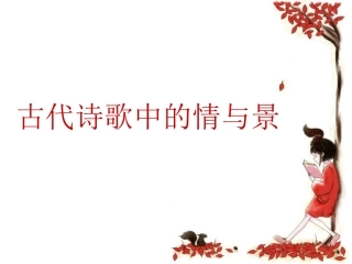 诗歌鉴赏情景关系