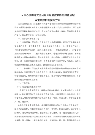 构建安全风险分级管控和隐患排查治理