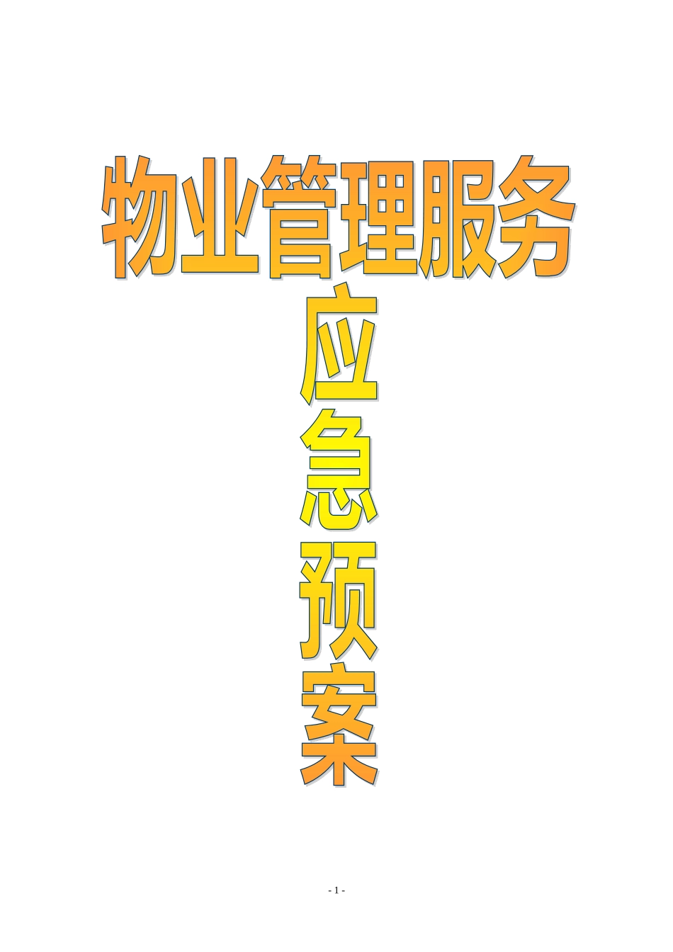 物业服务应急预案_第1页