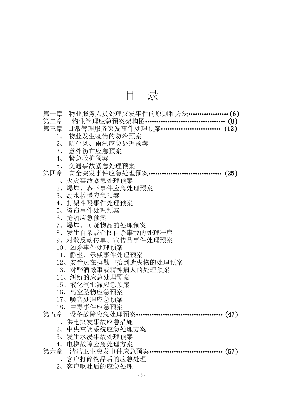 物业服务应急预案_第3页