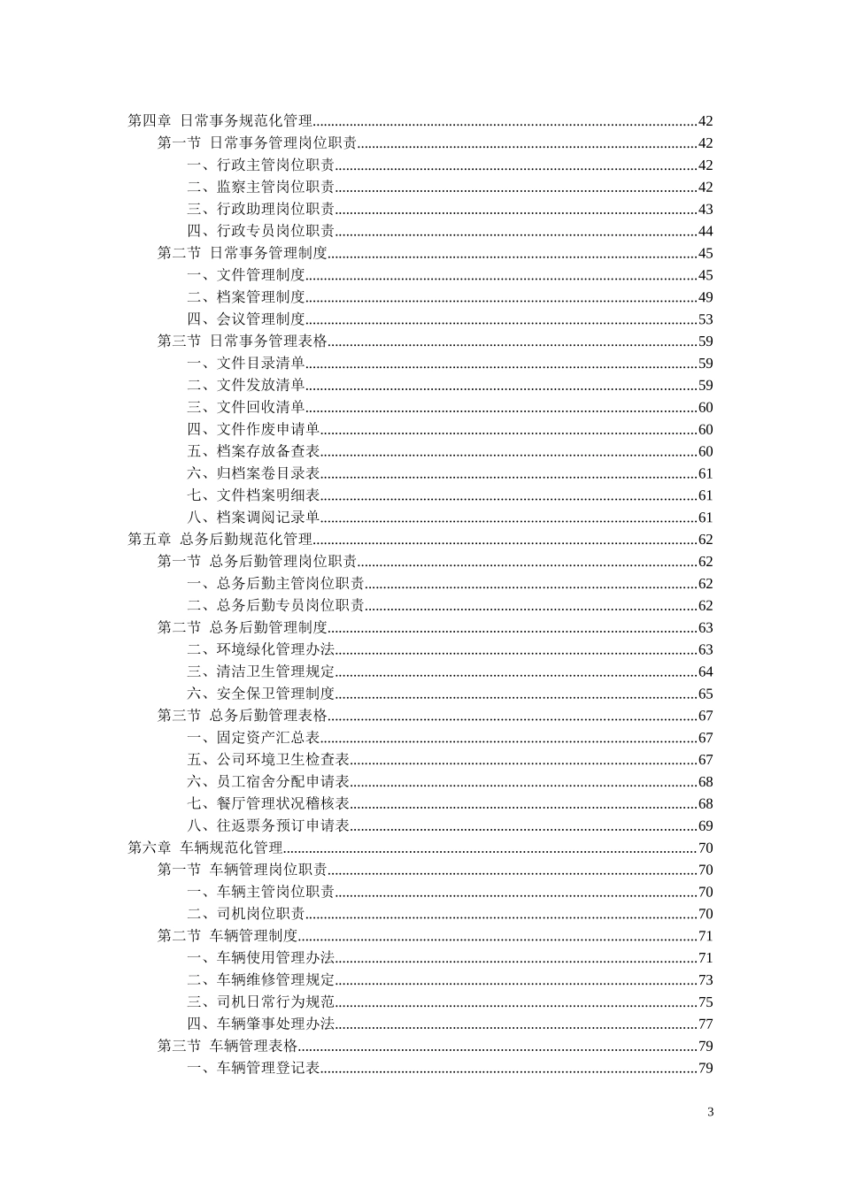 最细最全的集团公司人事行政管理手册大全_第3页