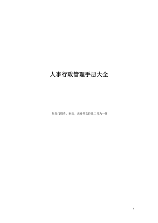 最细最全的集团公司人事行政管理手册大全