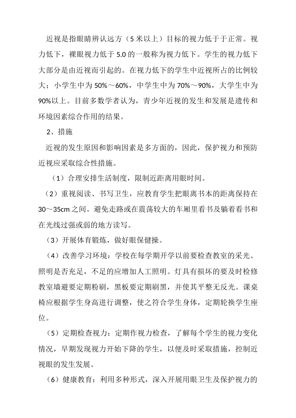 学生常见病与多发病防治计划和措施_第2页