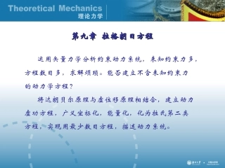 理论力学9-拉格朗日方程