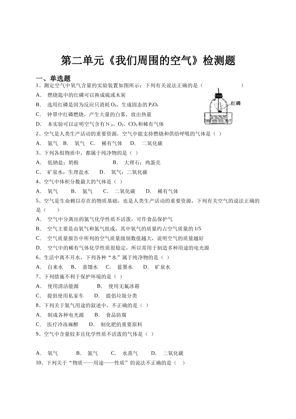 九年级化学上册《我们周围的空气》单元检测题及答案_第1页