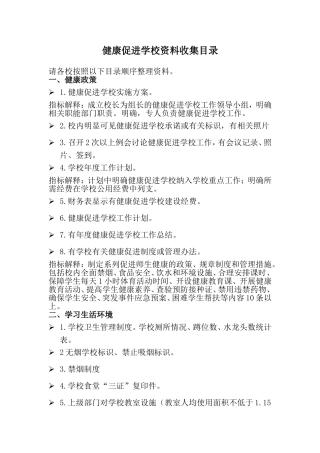 健康促进学校资料收集目录