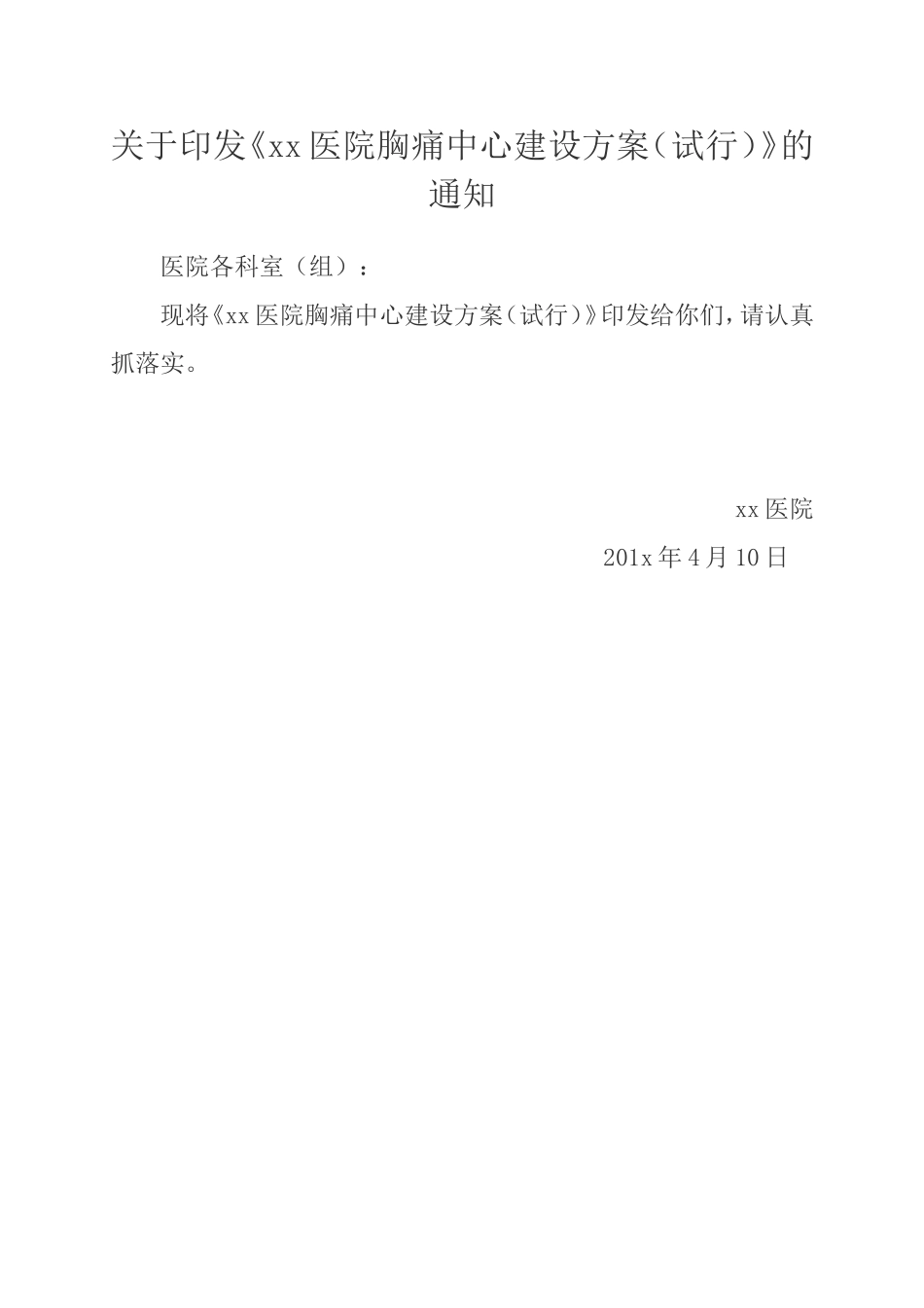 最新基层版胸痛中心建设方案(绝对好)_第1页