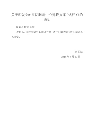 最新基层版胸痛中心建设方案(绝对好)