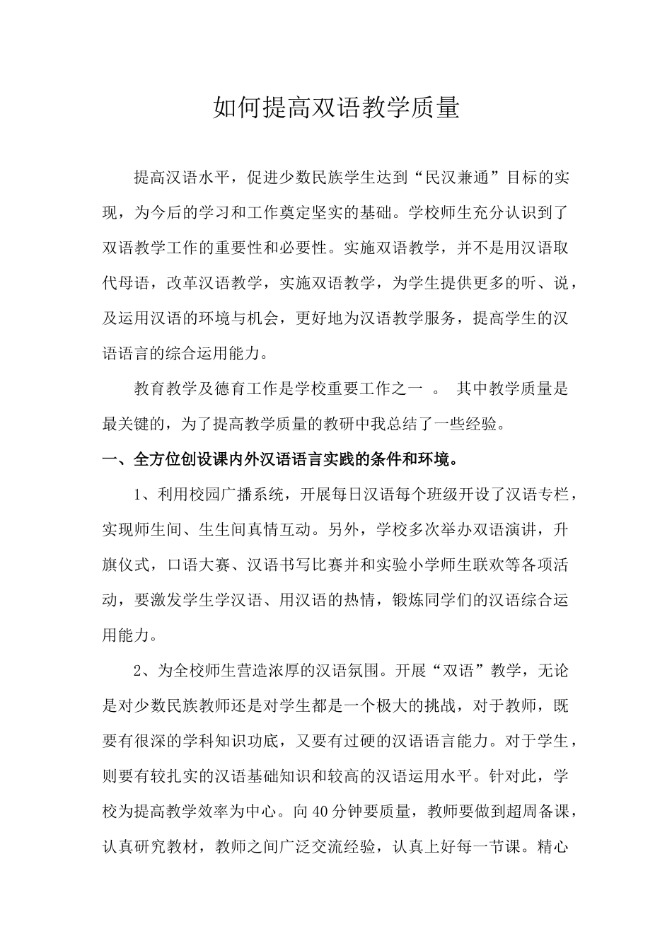 如何提高双语教学质量_第1页