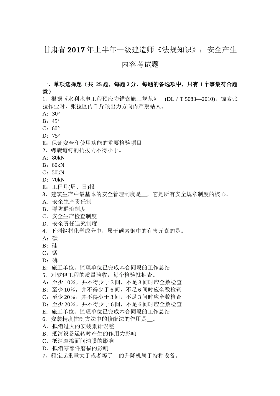 甘肃省2017年上半年一级建造师《法规知识》：安全产生内容考试题_第1页