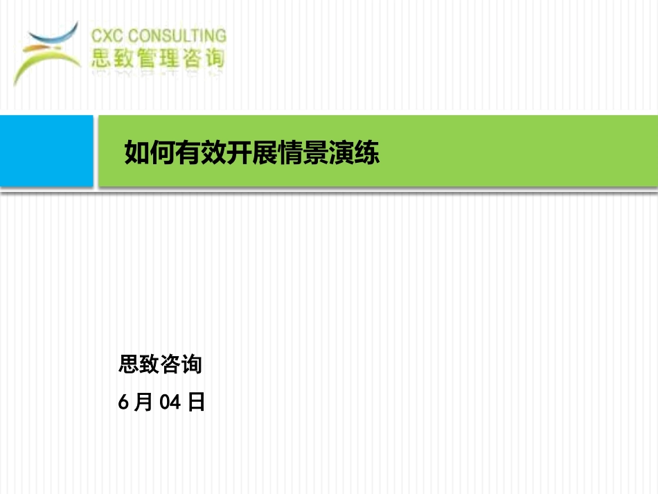 如何有效开展情景演练V1_第1页