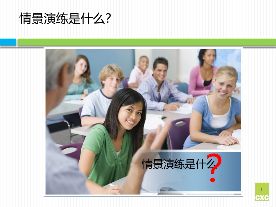 如何有效开展情景演练V1_第2页