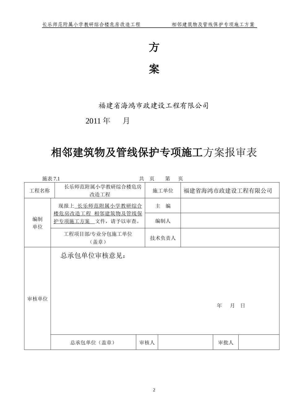 市内工程相邻建筑物及设施保护措施方案_第2页