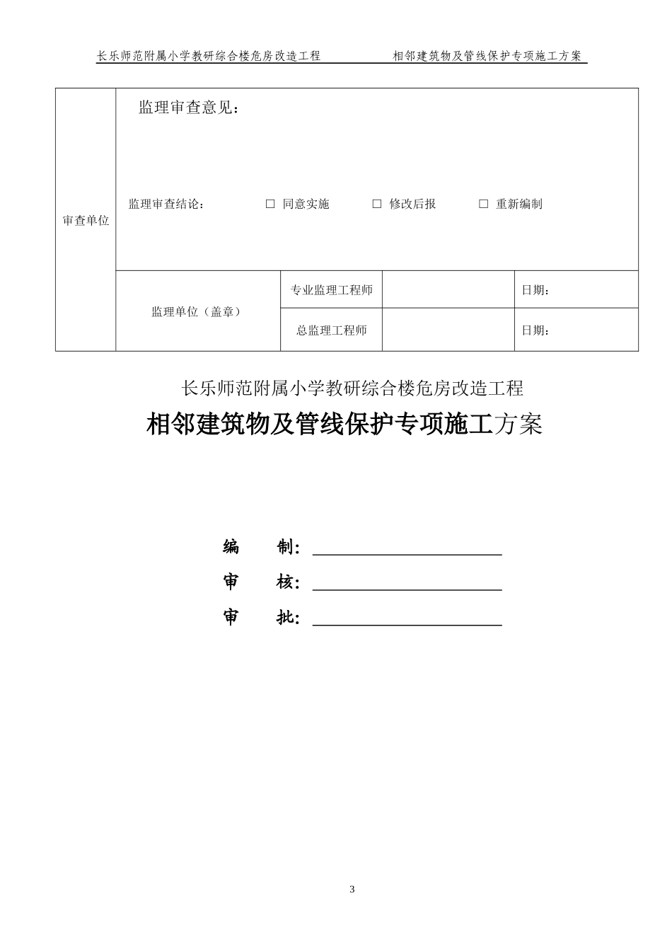 市内工程相邻建筑物及设施保护措施方案_第3页
