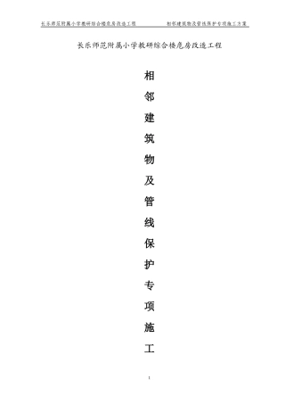 市内工程相邻建筑物及设施保护措施方案