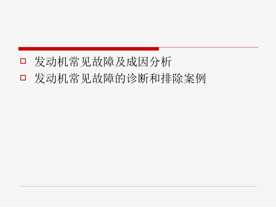 汽车发动机常见故障分析_第2页