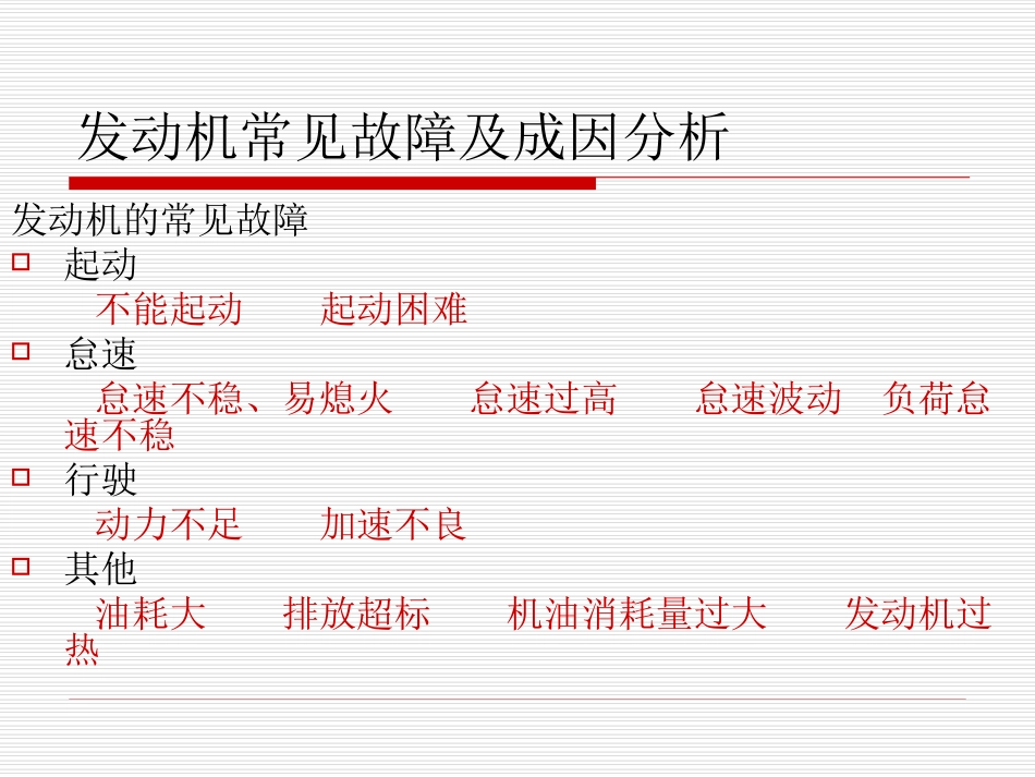 汽车发动机常见故障分析_第3页