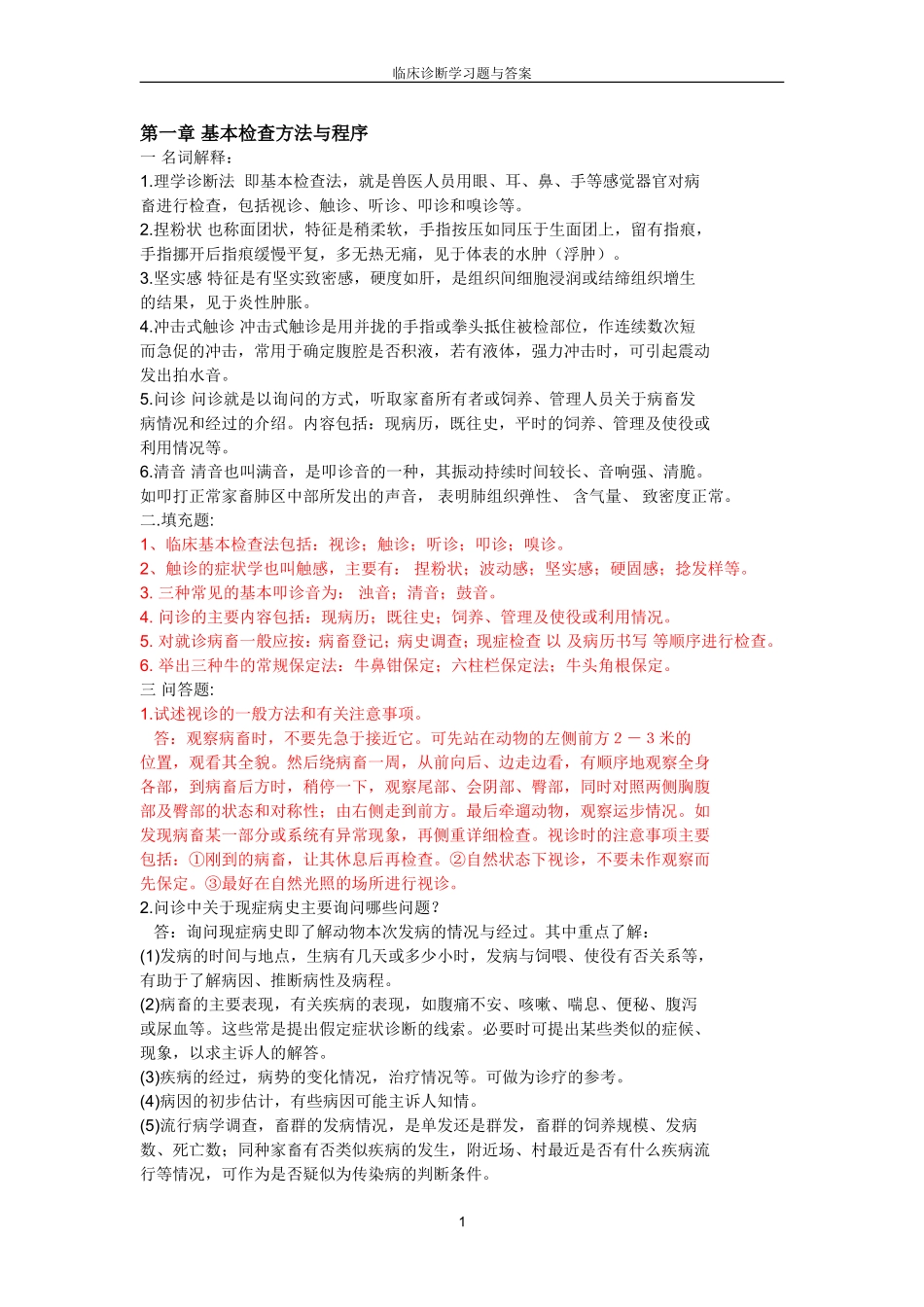 经典兽医临床诊断学习题与答案_第1页