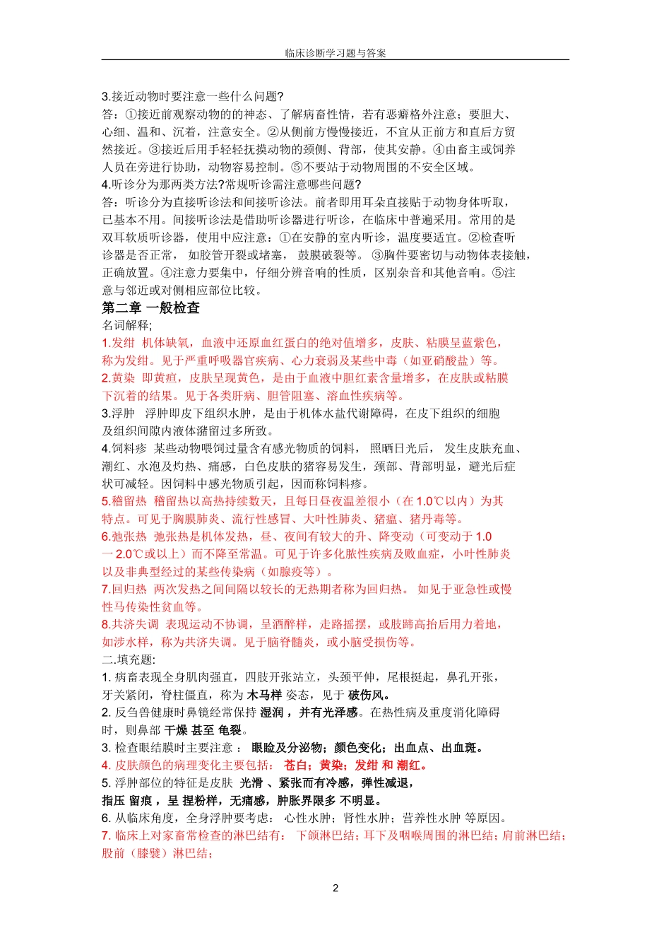 经典兽医临床诊断学习题与答案_第2页