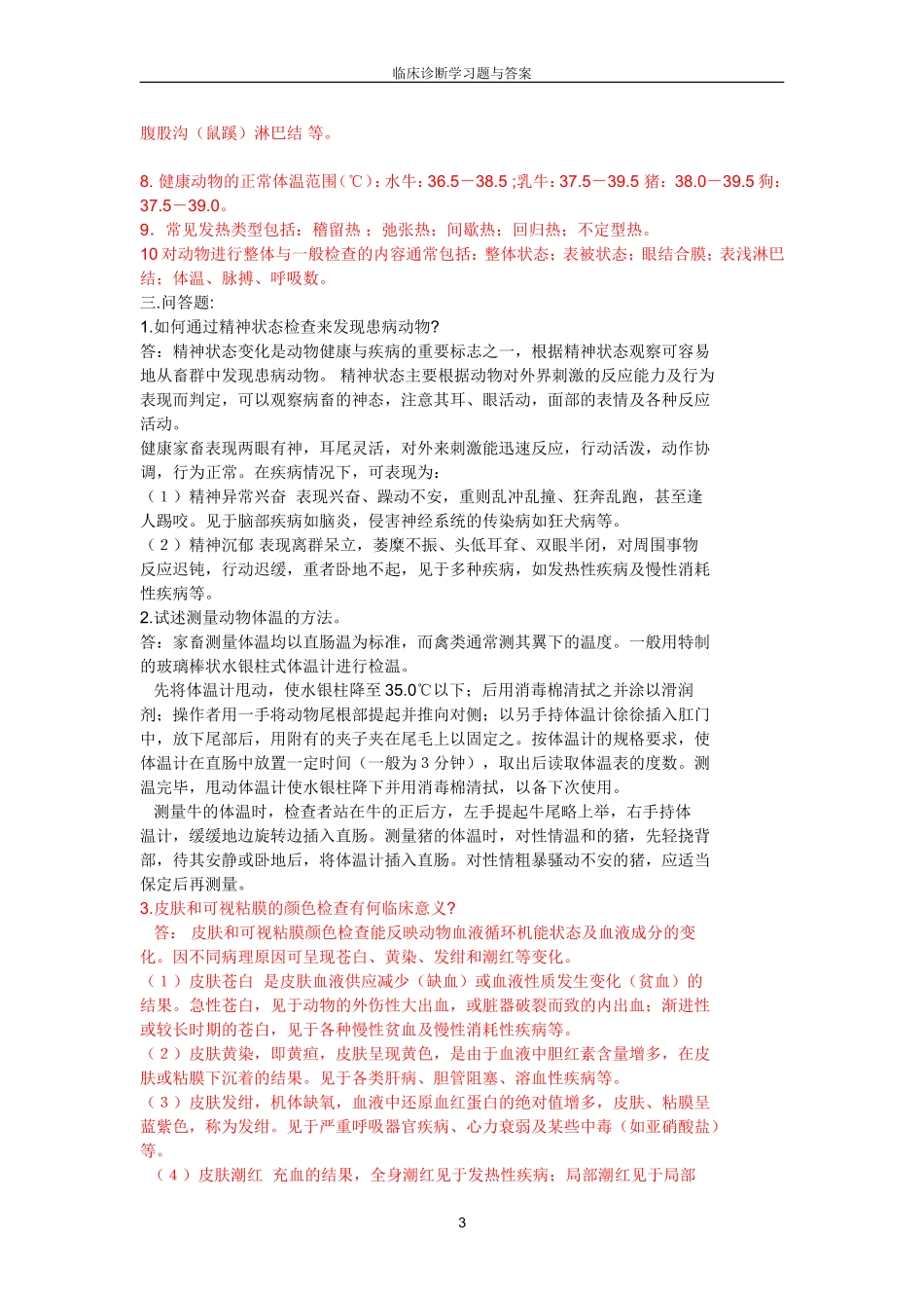 经典兽医临床诊断学习题与答案_第3页