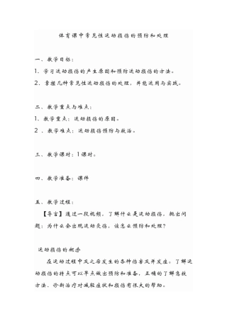 运动损伤的预防和处理课件教案