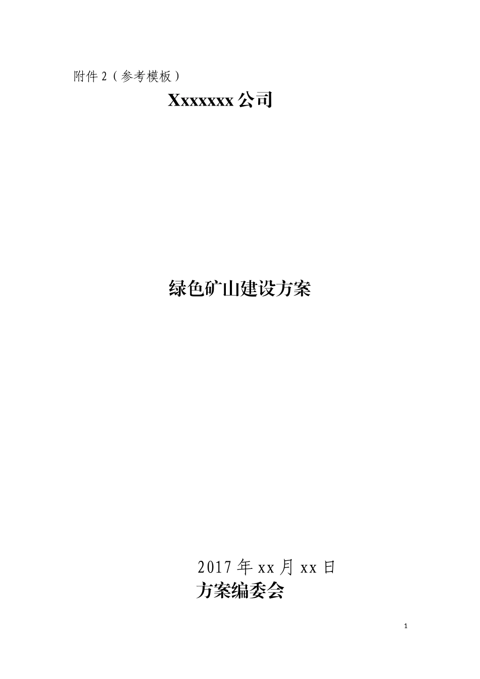 绿色矿山建设方案参考模板_第1页