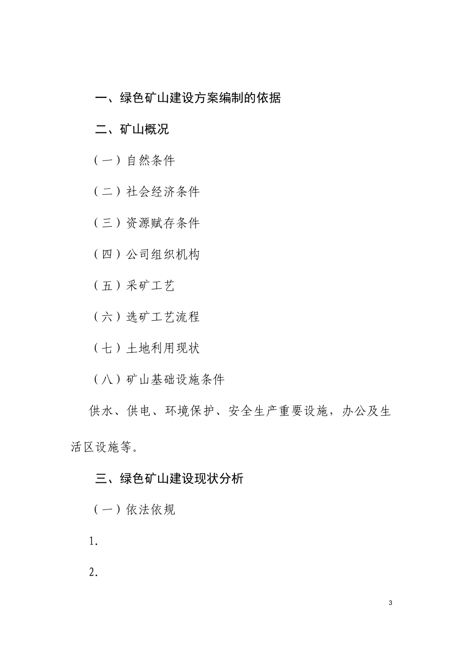 绿色矿山建设方案参考模板_第3页