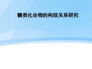 天然产物化学PPT多糖的构效关系