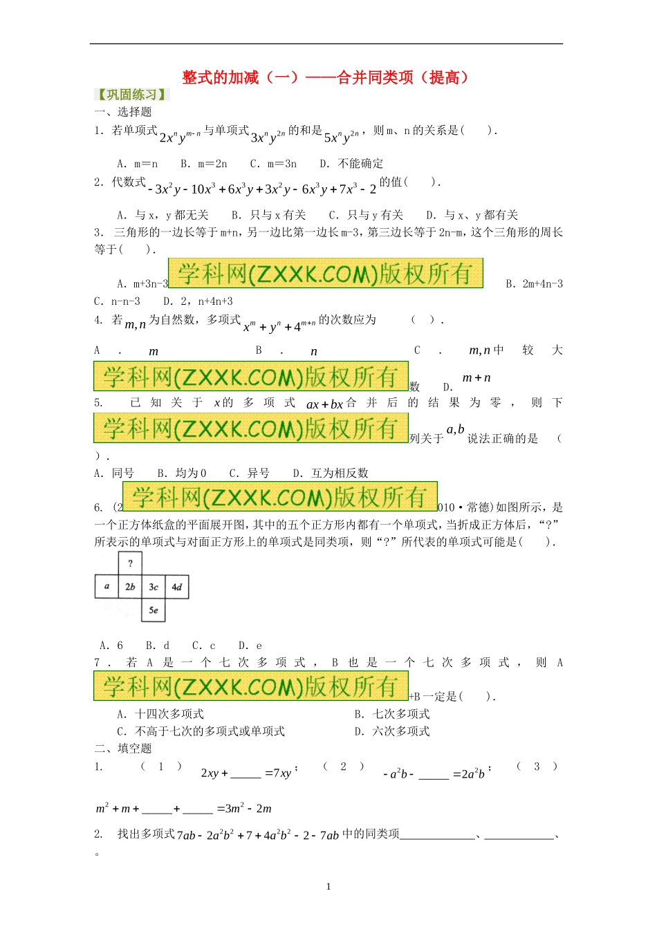 合并同类项(提高)练习_第1页
