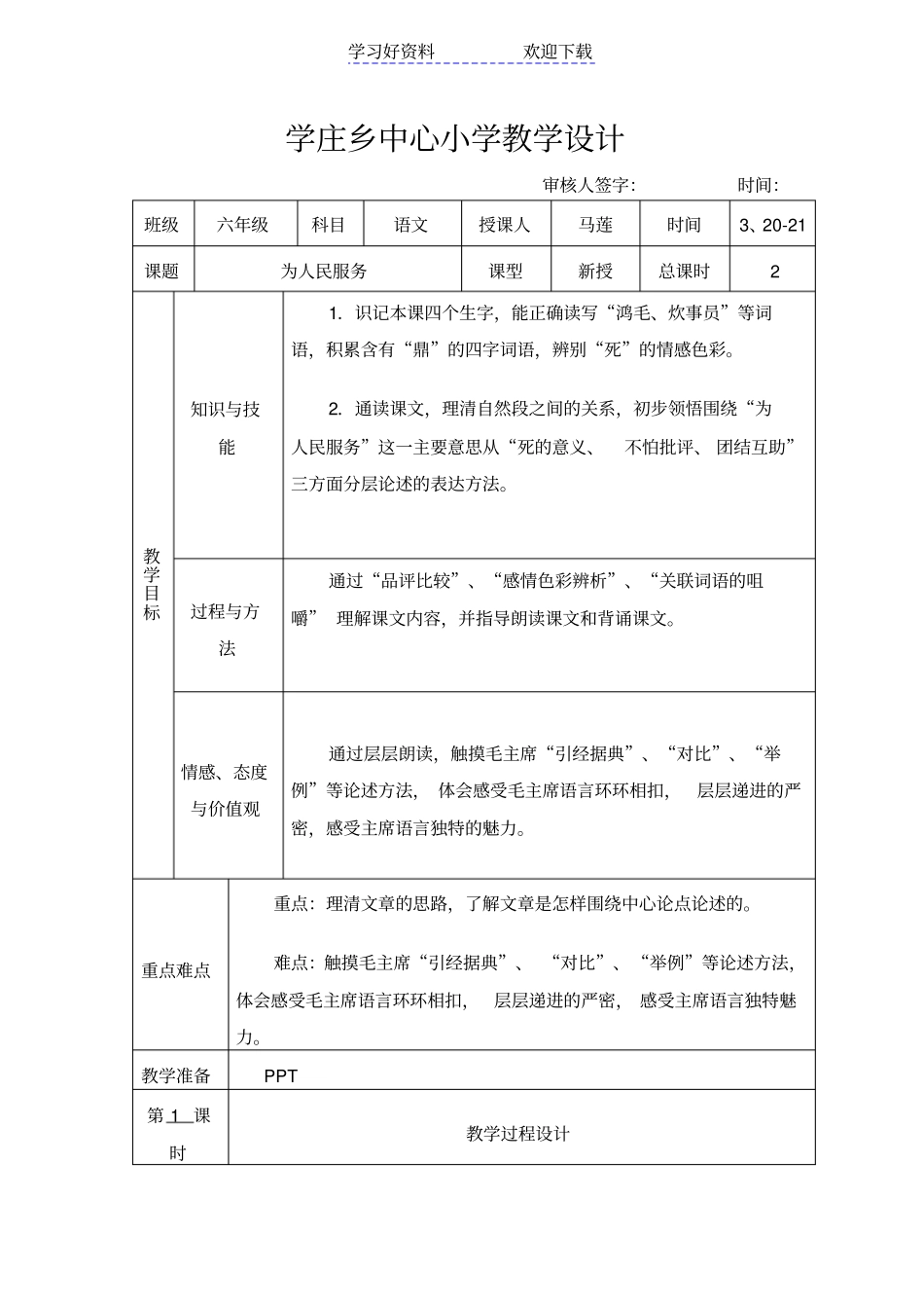 人教版小学六年级为人民服务表格式教学设计_第1页