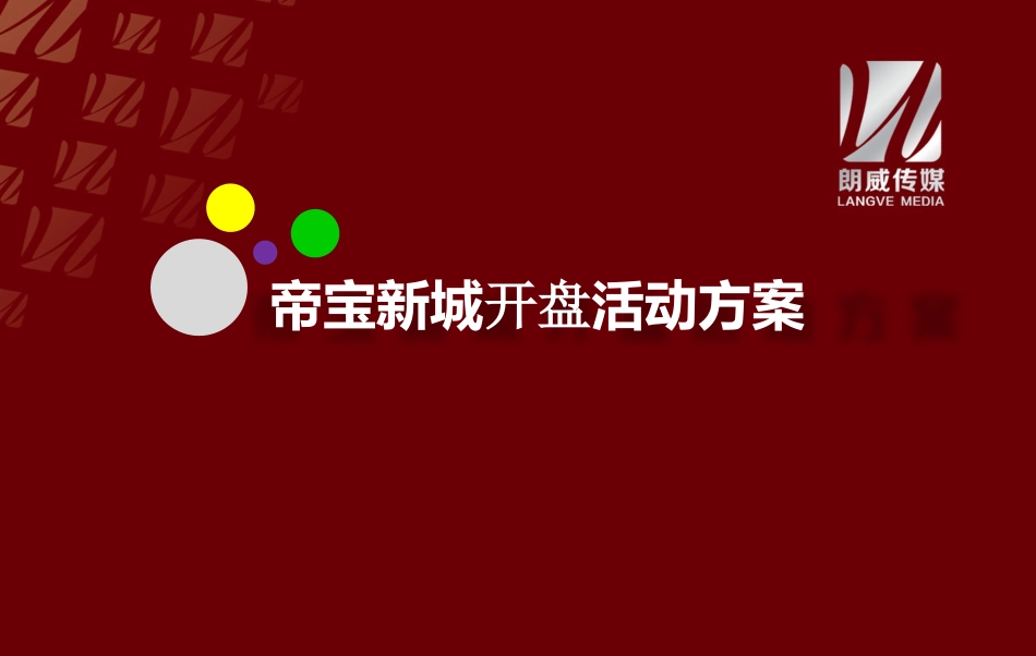 开盘活动方案_第1页