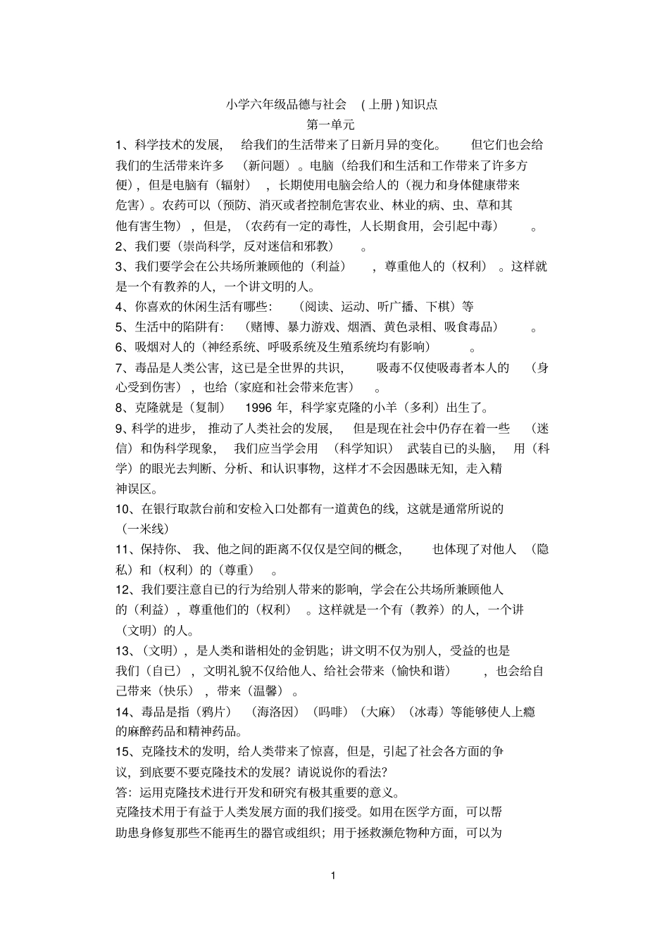 人教版小学六年级品德与社会上册知识点大全1分析_第1页