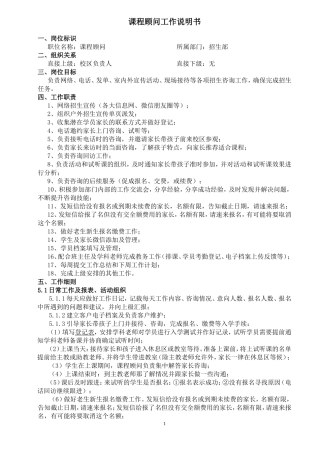 课程顾问工作说明书