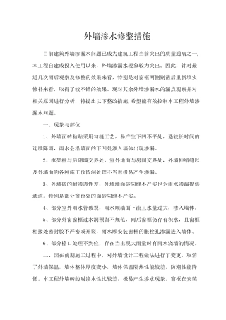 外墙渗水维修方案