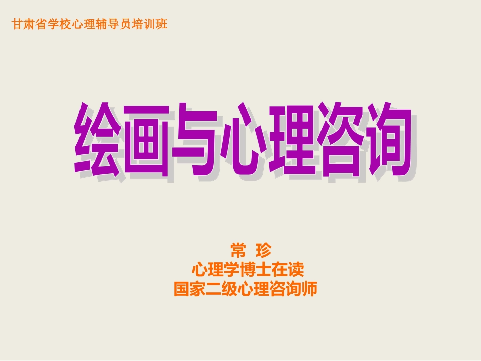 绘画与心理咨询_第1页