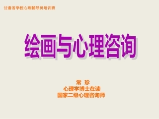 绘画与心理咨询
