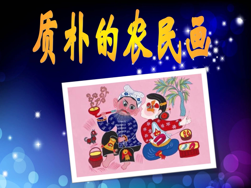 质朴的农民画_第1页