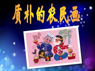 质朴的农民画