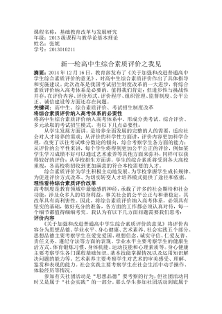 新一轮高中生综合素质评价之我见