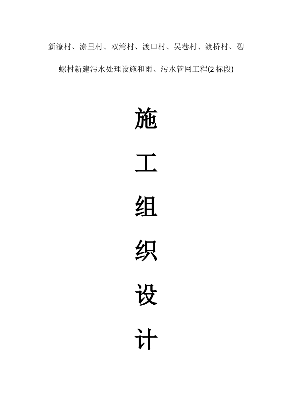 农村生活污水改造工程施工组织设计_第1页