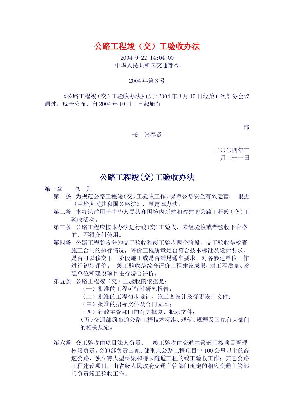 公路工程竣工验收办法2004_第1页