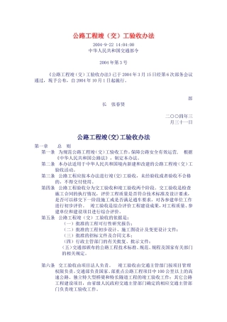 公路工程竣工验收办法2004