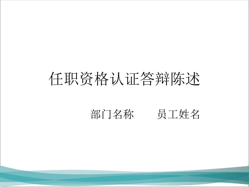 任职资格-模板1_第1页