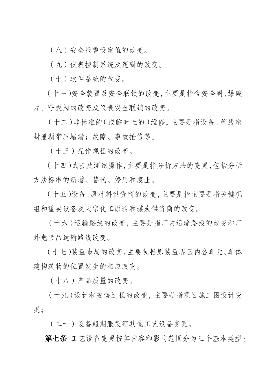工艺、设备和人员变更管理办法_第3页