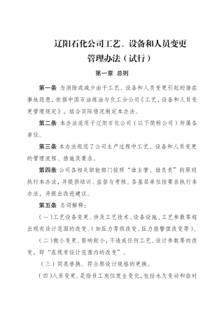 工艺、设备和人员变更管理办法
