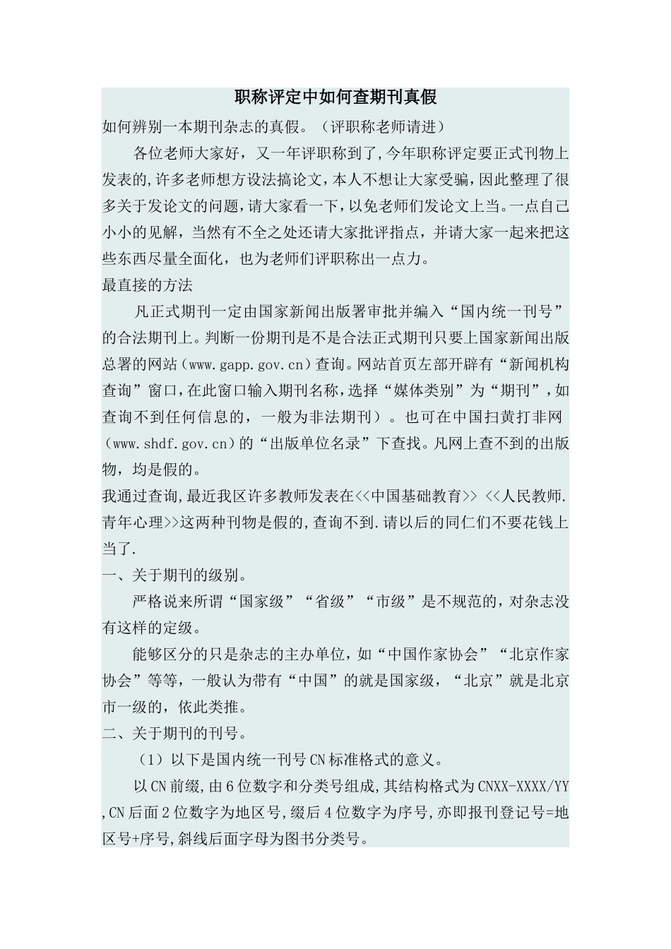 职称评定中如何查期刊真假_第1页